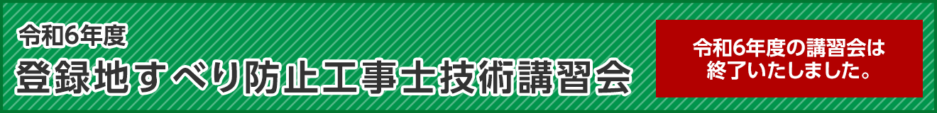 地すべり防止工事士技術講習